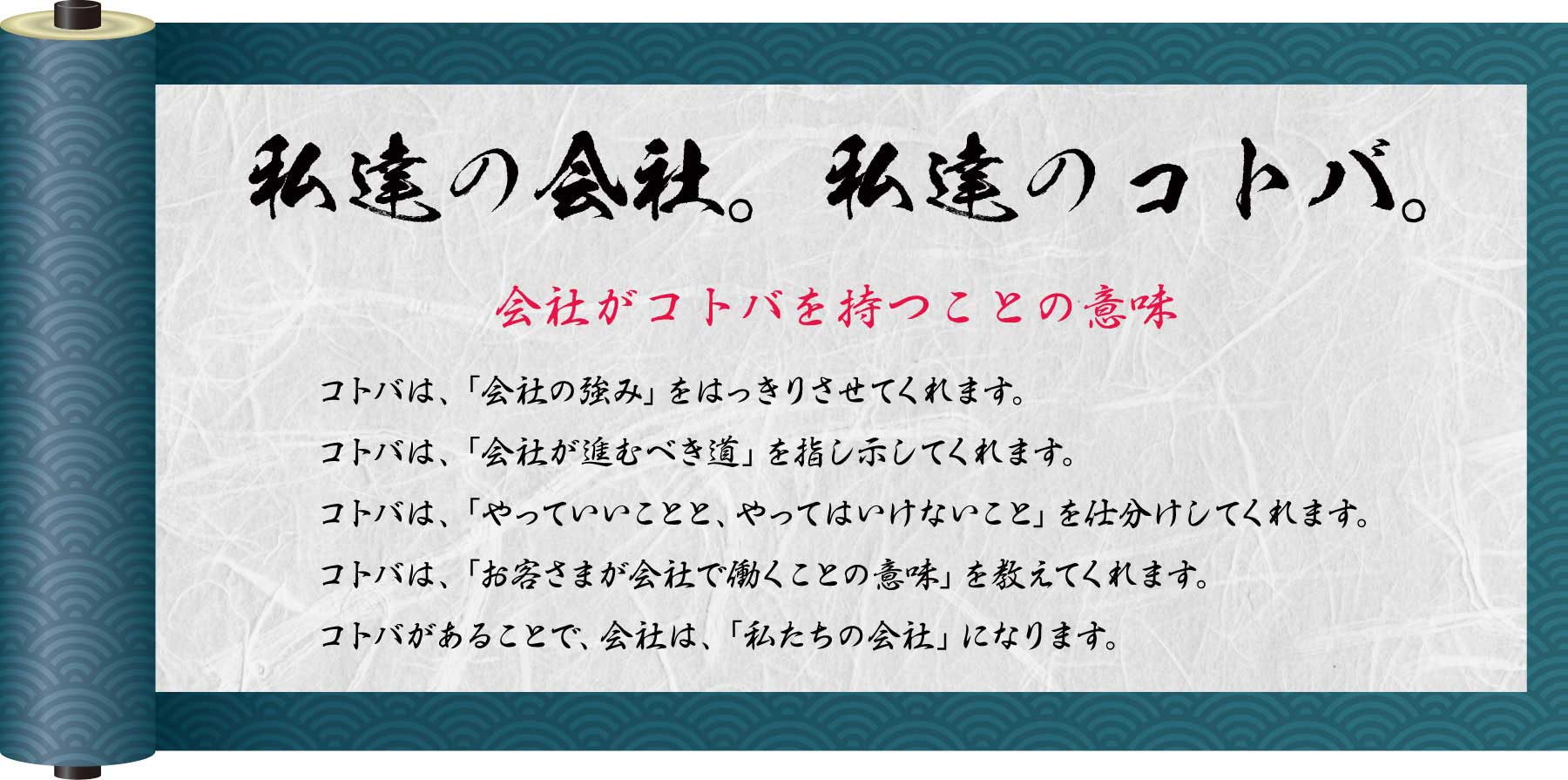 私達の会社。私達のコトバ。会社がコトバを持つことの意味