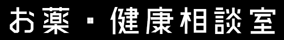 お薬・健康相談室