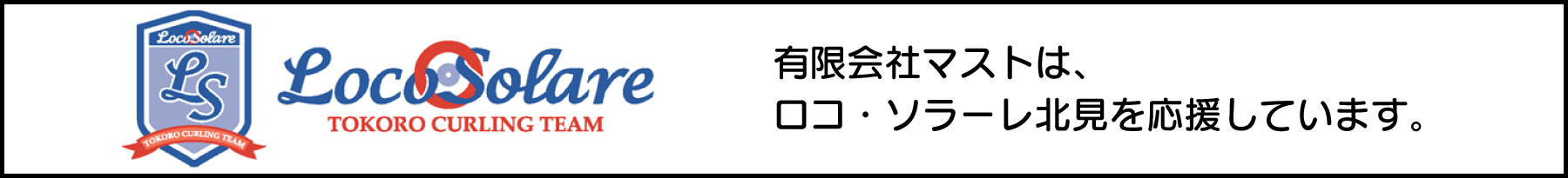 有限会社マストは、常呂カーリングチームロコ・ソラーレを応援しています。