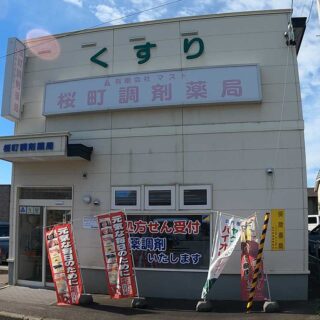 桜町調剤薬局 テスト